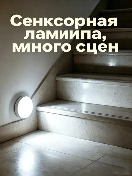 Удобный светильник лампа для дома, реагирует на движение