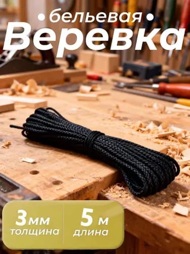 Веревка бельевая полипропиленовая, 5 м