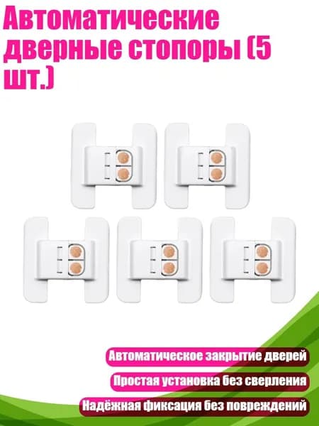 Автоматические дверные стопоры (5 шт.)