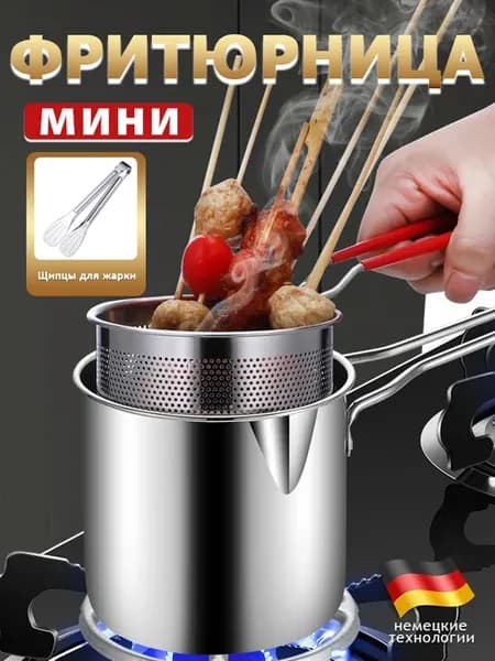 мини фритюрница для плиты 1.8 л со съемной чашей