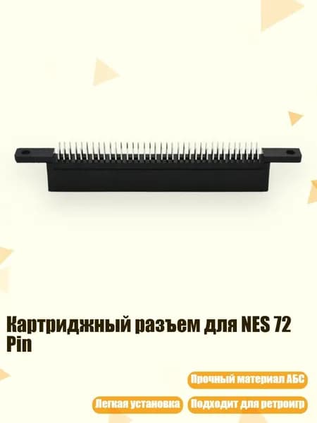 Картриджный разъем для NES 72 Pin