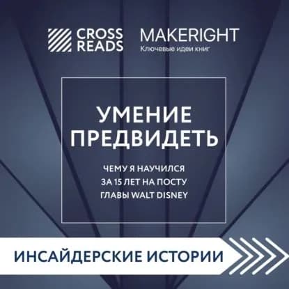Саммари книги Умение предвидеть. Чему я научился за 15 лет на посту главы Walt Disney | Электронная аудиокнига