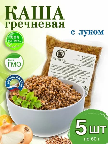 Каша гречневая с ЛУКОМ 5 шт в пакетах, натуральная, быстрого приготовления, не требующая варки, 5 шт по 60 г
