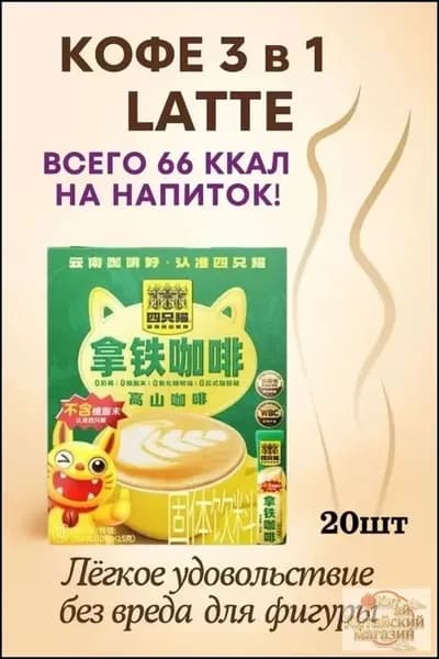 Растворимый кофе латте 3 в 1, подарочный набор 20 стиков