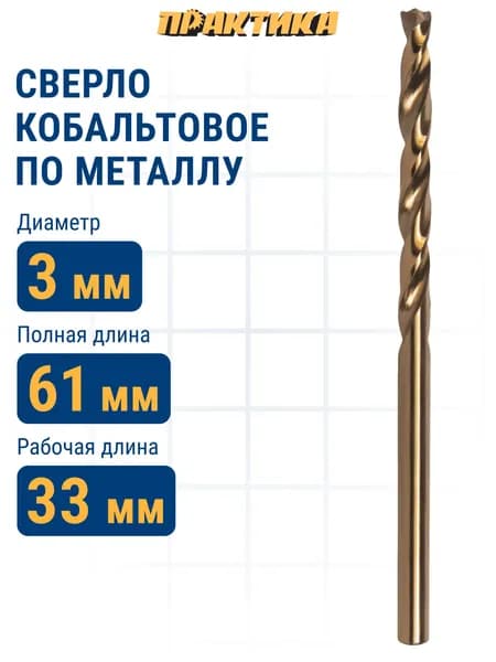 Сверло по металлу 3,0 х 61 мм кобальтовое ПРАКТИКА (1шт.)