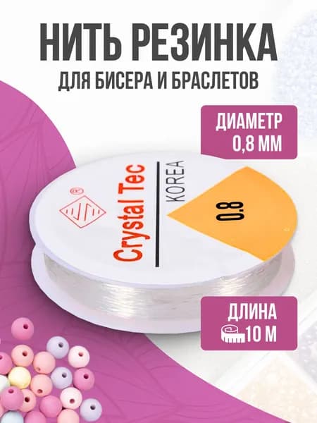 Резинка для браслетов, 0,8 мм, 10 метров