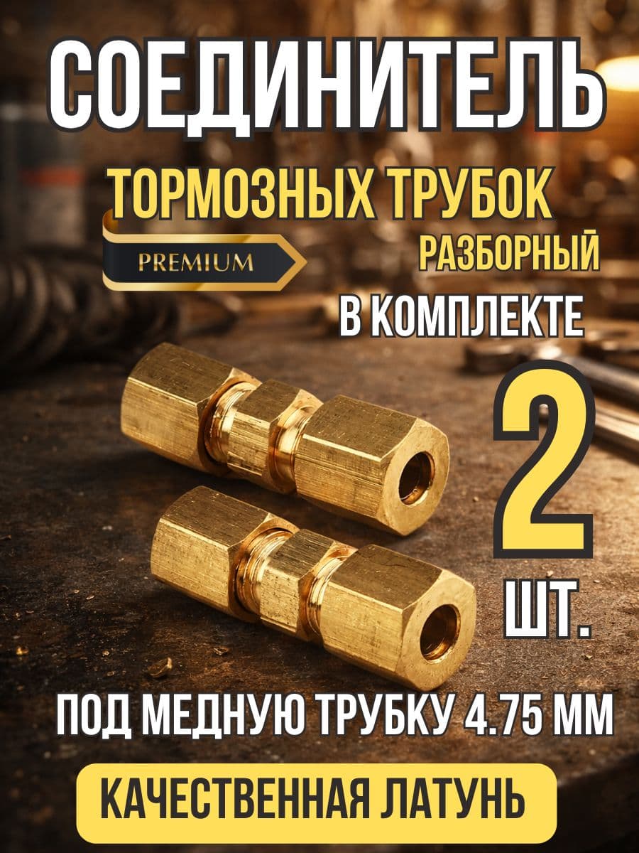 Соединитель тормозной трубки 4,75 2 шт