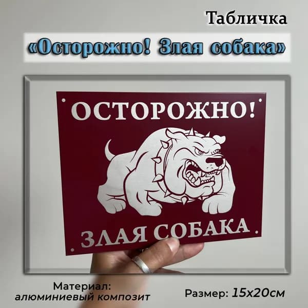 Табличка композит Осторожно собака