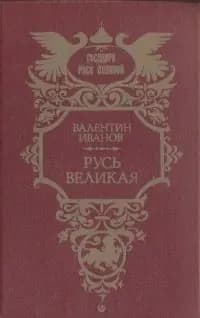 Русь Великая | Иванов Валентин Дмитриевич