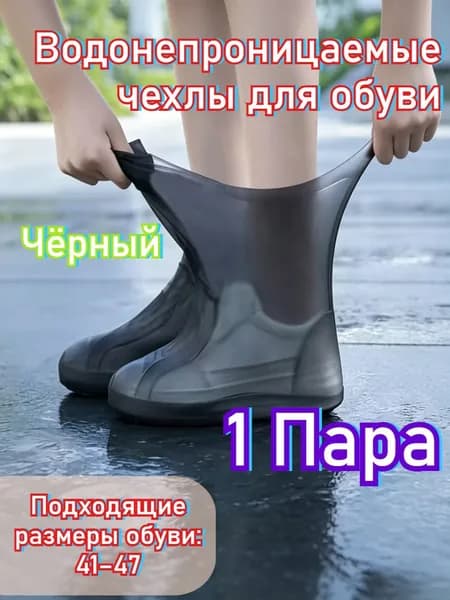 Чехлы-дождевики на обувь 1 шт