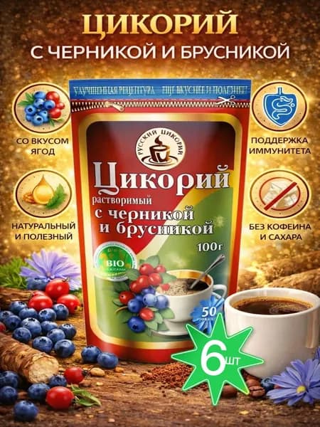 Цикорий с черникой и брусникой 6шт по 100гр Русский цикорий