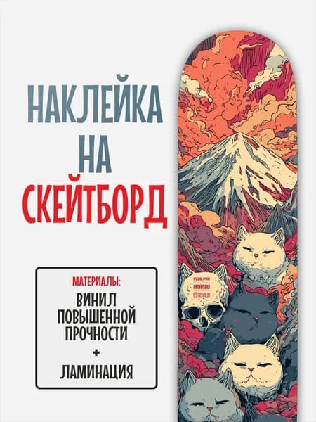 Наклейка на скейтборд 25x90см с ламинацией