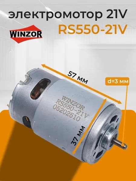Моторчик 21 вольт для шуруповерта RS550-21v