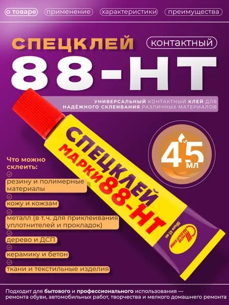 Спецклей 88НТ от Новбытхим, 45 мл надёжное склеивание резины, кожи, металла, дерева