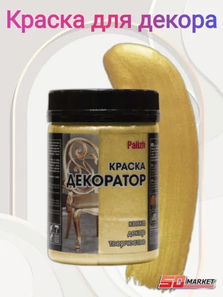 Краска для мебели Краска-колер Декоратор акриловая универсальная "Palizh" 250 грамм № 147 золото перламутр
