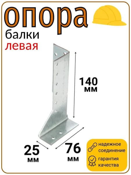 Опора балки левая оцинкованная 140х76х25 мм толщина 2 мм
