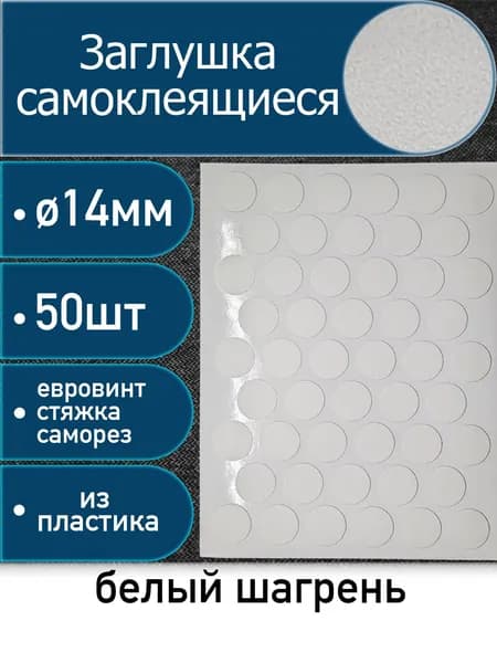Заглушки самоклеящиеся, Белый шагрень, 14мм, 50 шт
