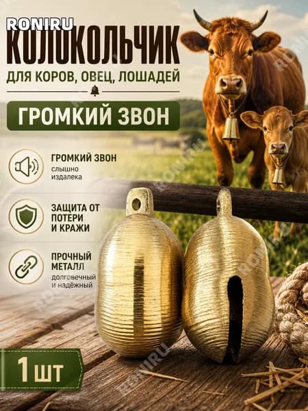 Колокольчик для коров овец лошадей, громкий звон фермерский, прочный металлический, защита от потери и кражи, 1 шт