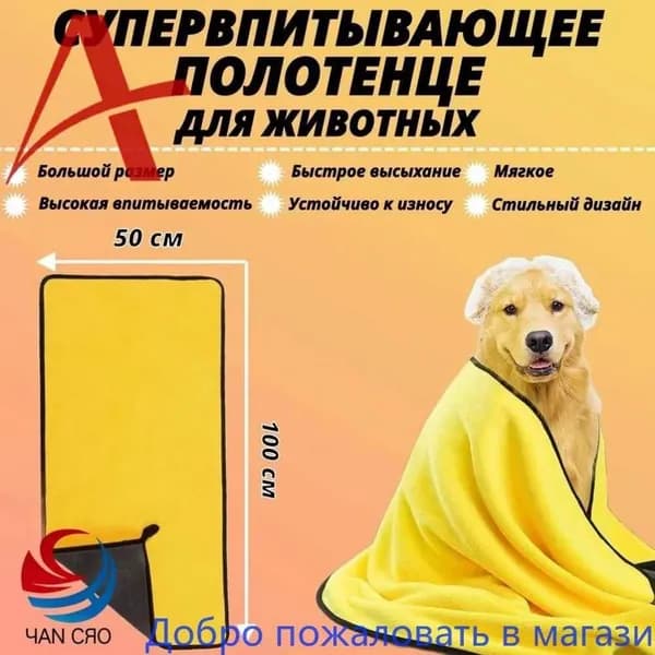 Мягкое супервпитывающее полотенце для собак и кошек, микрофибра, 100*50 см