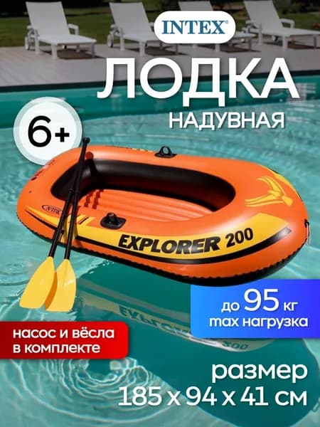 Надувная лодка Intex Explorer-200, с насосом и веслами, 58331