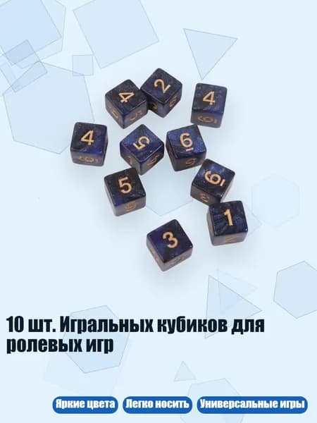 10 шт. Игральных кубиков для ролевых игр, - 8