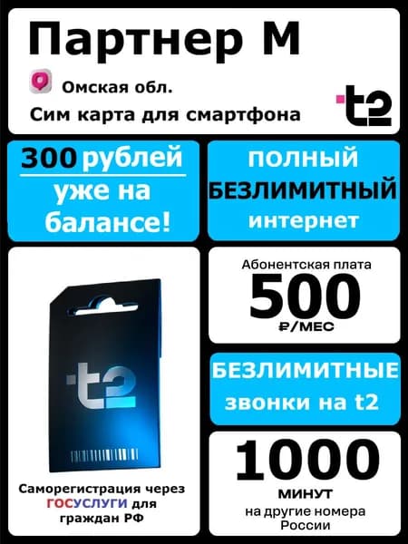 t2 Сим карта Партнер М Безлимитный интернет 500 р/мес, Омская обл.
