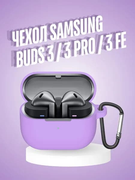 Силиконовый чехол для наушников Samsung Galaxy Buds 3 , Buds 3 Pro , Buds 3 Fe