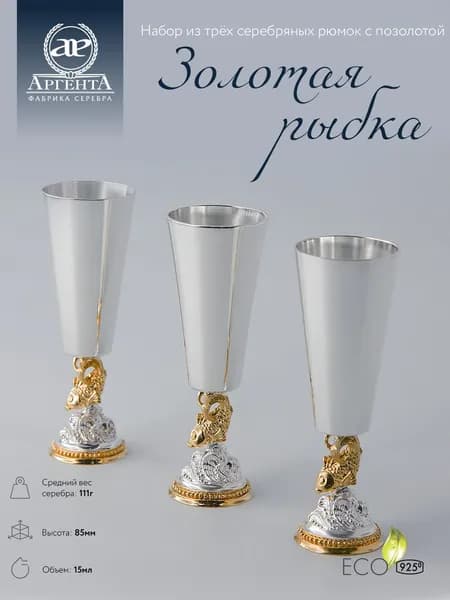 Рюмки на ножке для водки набор АргентА "Золотая рыбка" с позолотой, 3 штуки из серебра 925 пробы в подарочном футляре