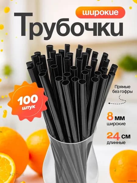 Трубочки для коктейлей, 24 см х 8 мм, 100 шт