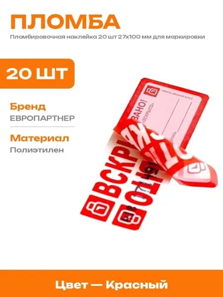 Пломбировочная наклейка 20 штук 27x100 мм красная индикатор