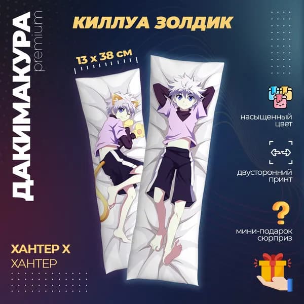 Подушка Дакимакура аниме - Хантер х Хантер (Hunter x Hunter)