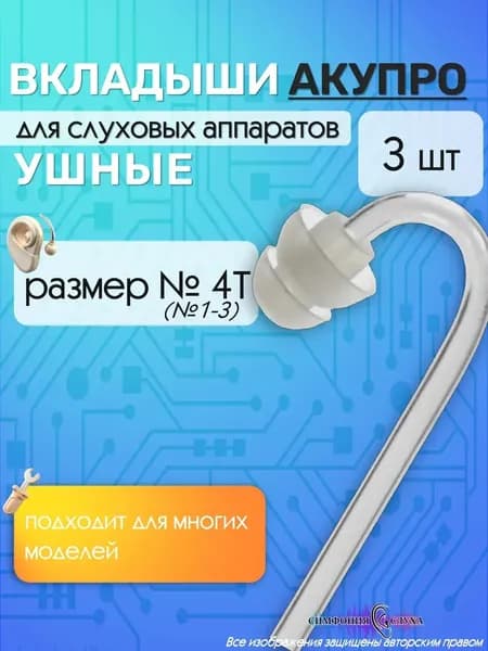 Двухкупольные вкладыши АКУПРО для слухового аппарата № 1-3.