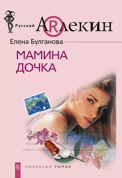 Мамина дочка | Булганова Елена | Электронная книга