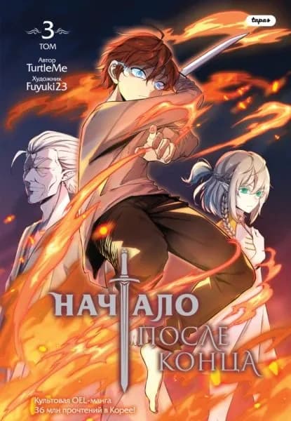 Начало после конца. Том 3 | TurtleMe | Электронная книга