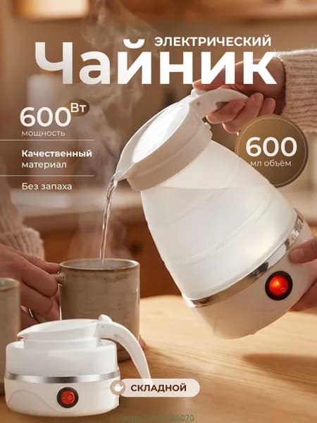 Электрический чайник Чайник электрический силиконовый складной, белый