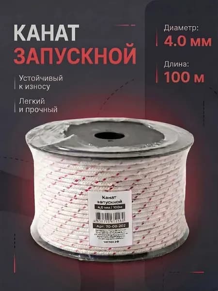 Канат запускной 4мм х100м