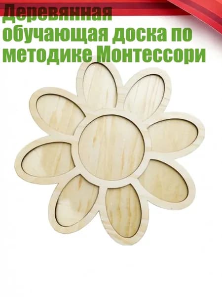 Деревянная обучающая доска по методике Монтессори, - Цветы