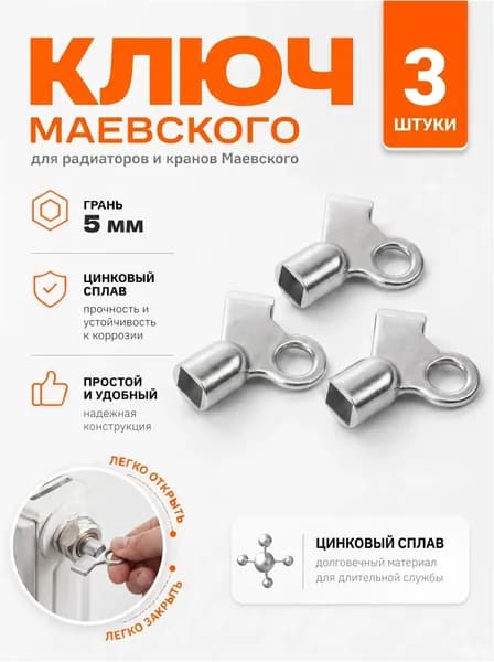 Ключ металлический под кран Маевского, 3 штуки, премиум
