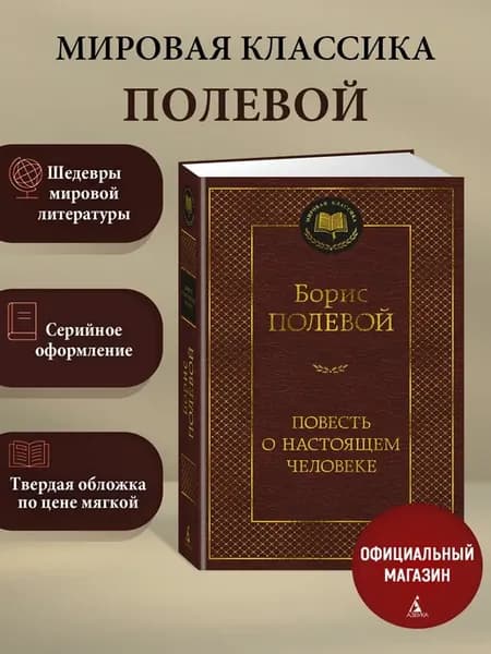 Повесть о настоящем человеке