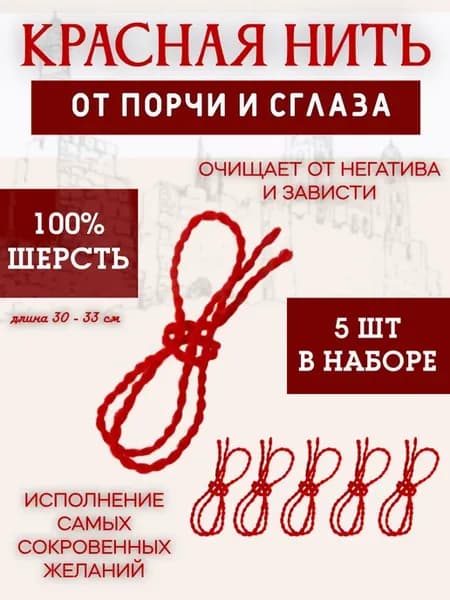 Красная нить на руку оберег от сглаза