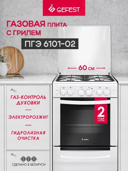 Газовая плита GEFEST 6101-02 с газовой духовкой, 60 см, 4 конфорки, белая