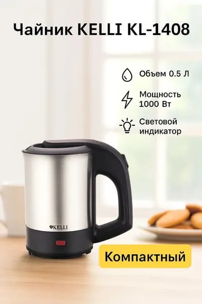 Чайник KELLI KL-1408 1000 Вт, 0.5л, нержавеющая сталь