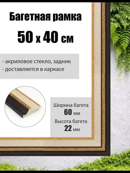 Рамка багетная для картин со стеклом 50 x 40 см, РБ-270