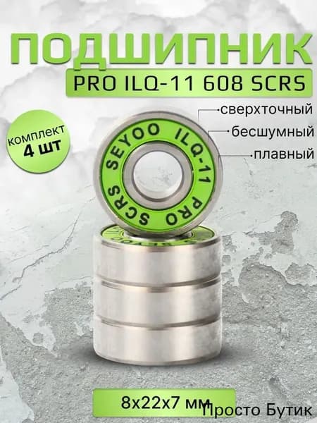 Подшипник PRO ILQ-11 608 SCRS 4 штуки