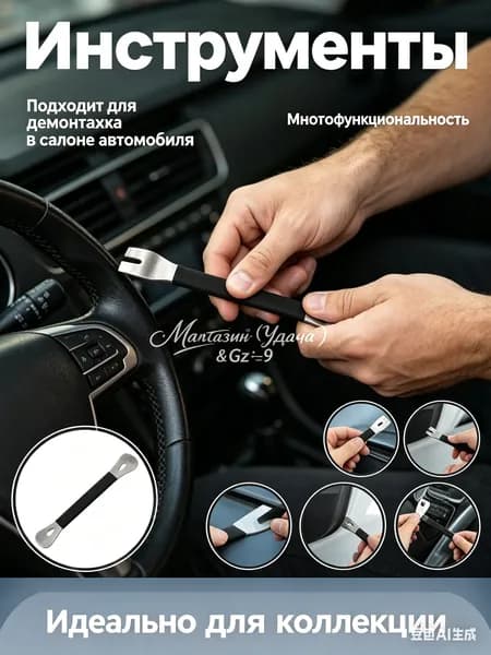 Специальный инструмент для разборки салонов автомобилей