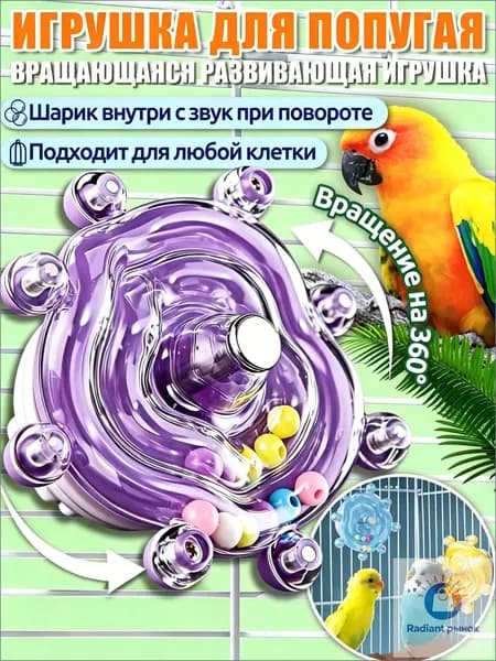Игрушки для попугаев,интерактивная игрушка,с вращением 360 и звуком, универсальная для всех клеток,Фиолетовый
