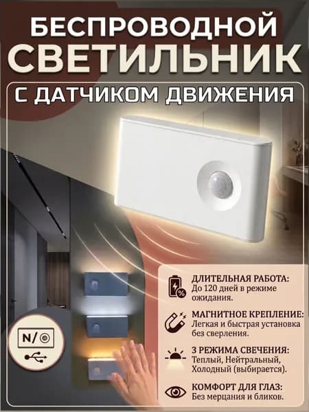 Светодиодный светильник с датчиком движения, 3 режима, USB заряд, магнитное крепление