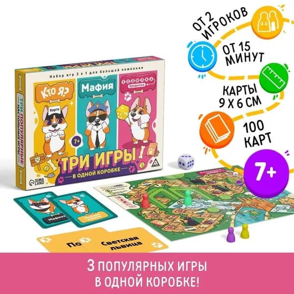 Настольная игра 3 в 1 Кто я? Мафия. Ходилка-бродилка , 100 карт, 7+