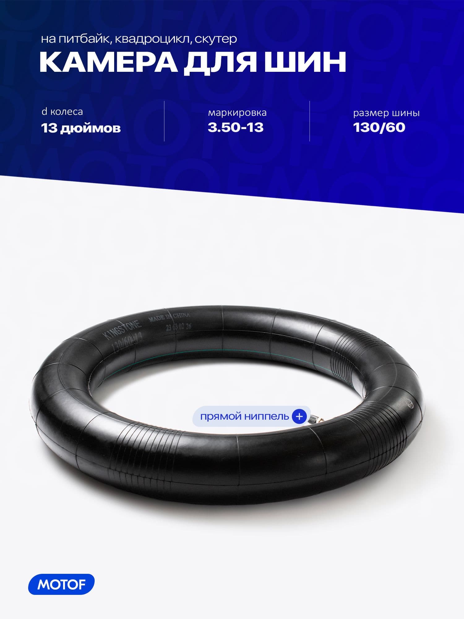 Камера 3.50-13 на питбайк, квадроцикл, скутер 130/60-13 / KINGSTONE