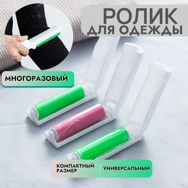 Многоразовый ролик для чистки одежды, моющийся, силиконовый, мини ролик для одежды